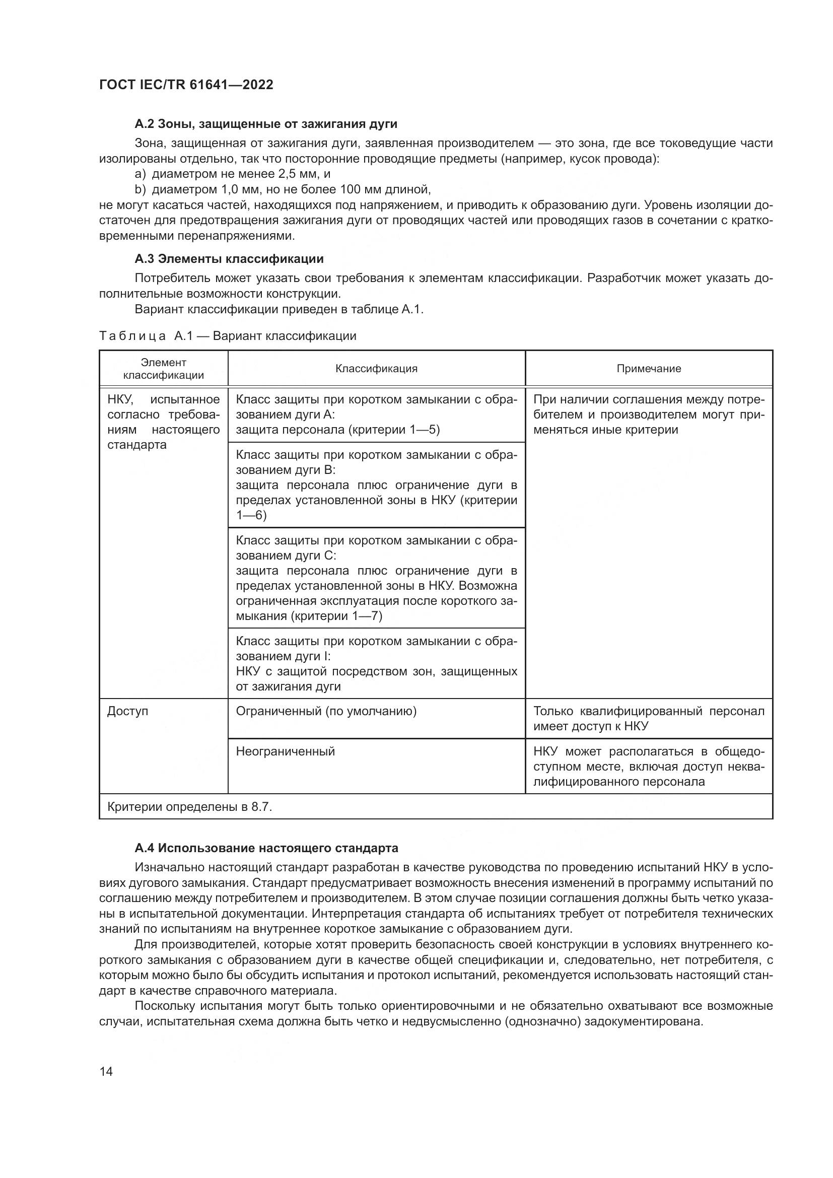 ГОСТ IEC/TR 61641-2022, страница 20