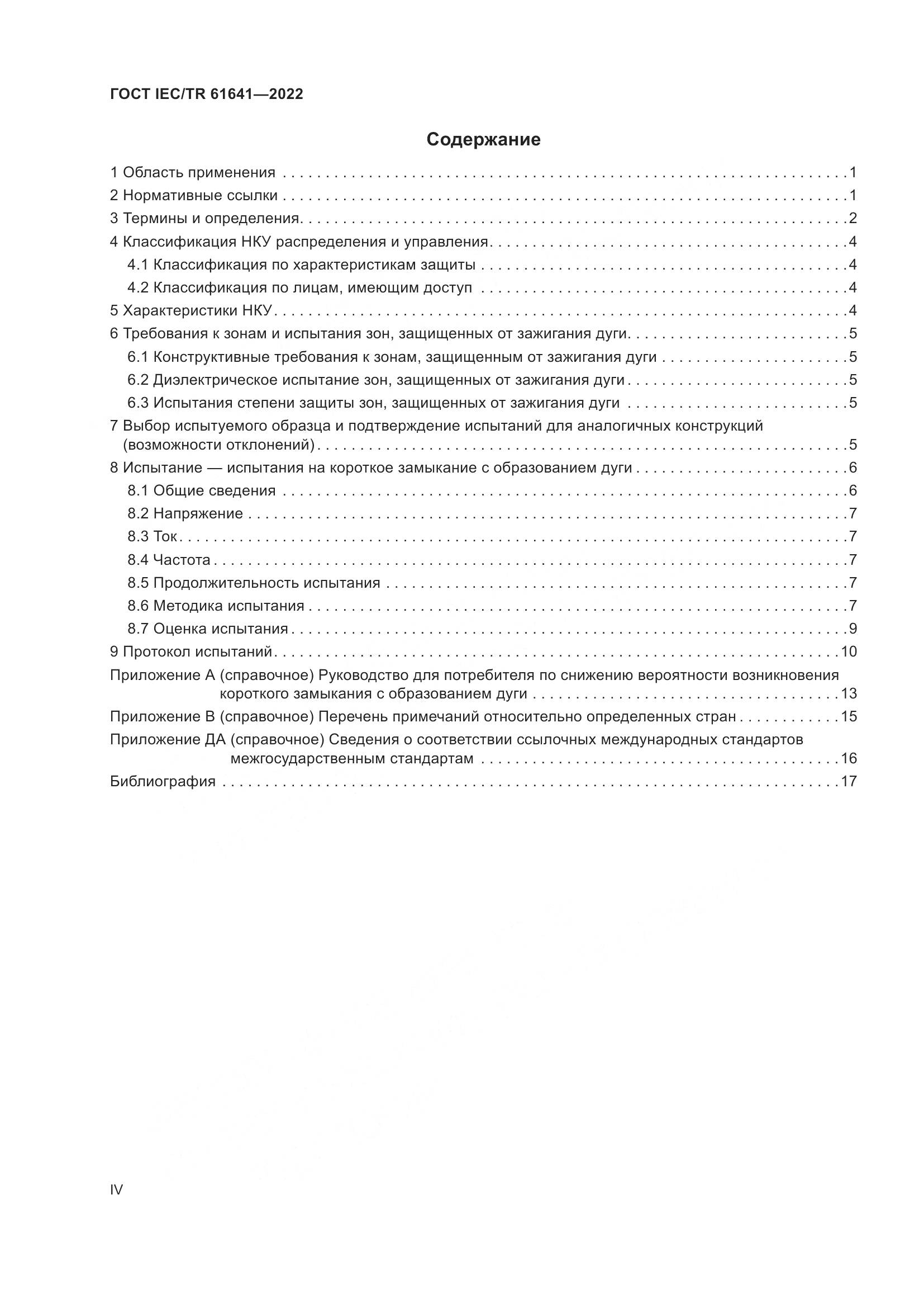 ГОСТ IEC/TR 61641-2022, страница 4