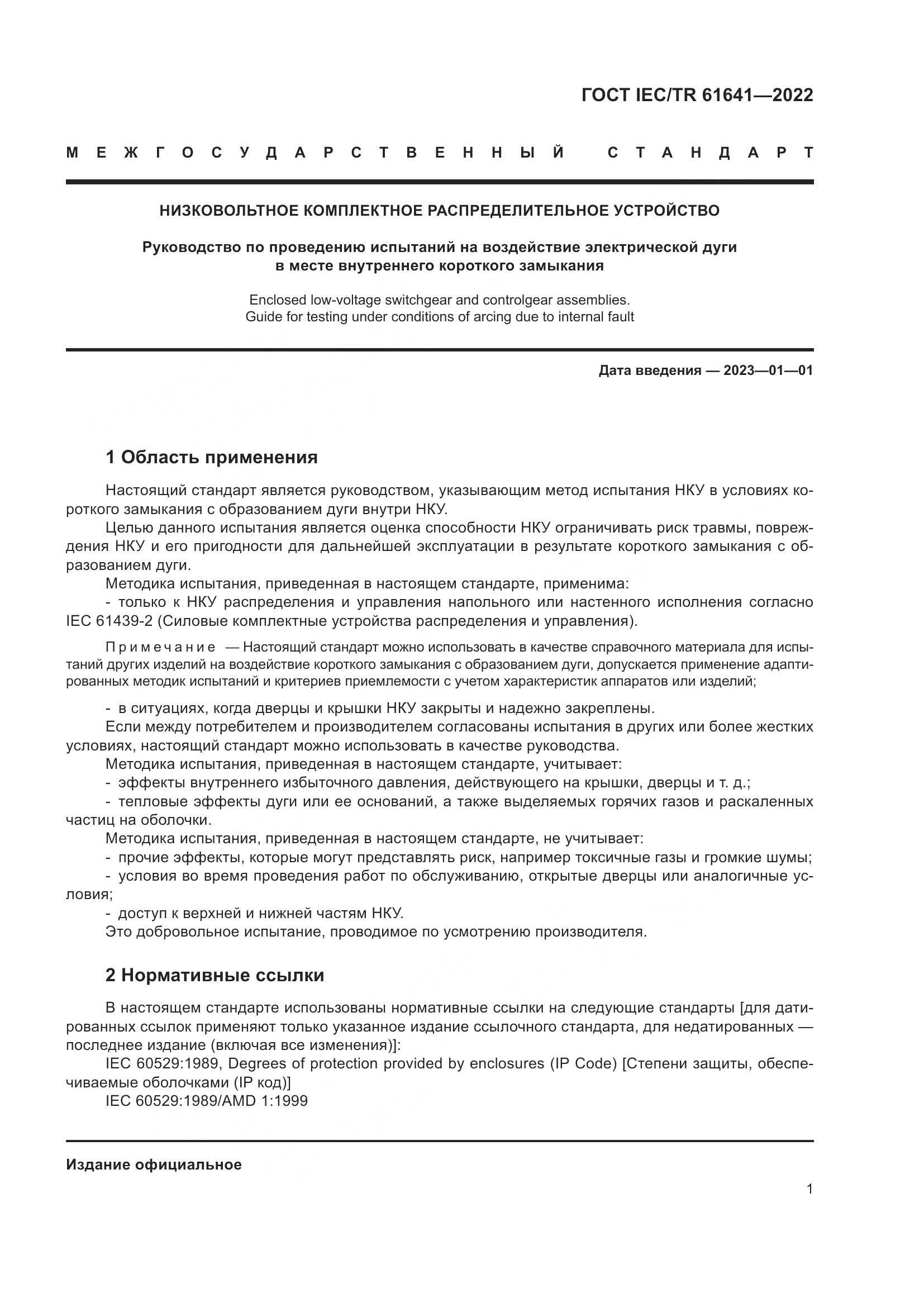 ГОСТ IEC/TR 61641-2022, страница 7