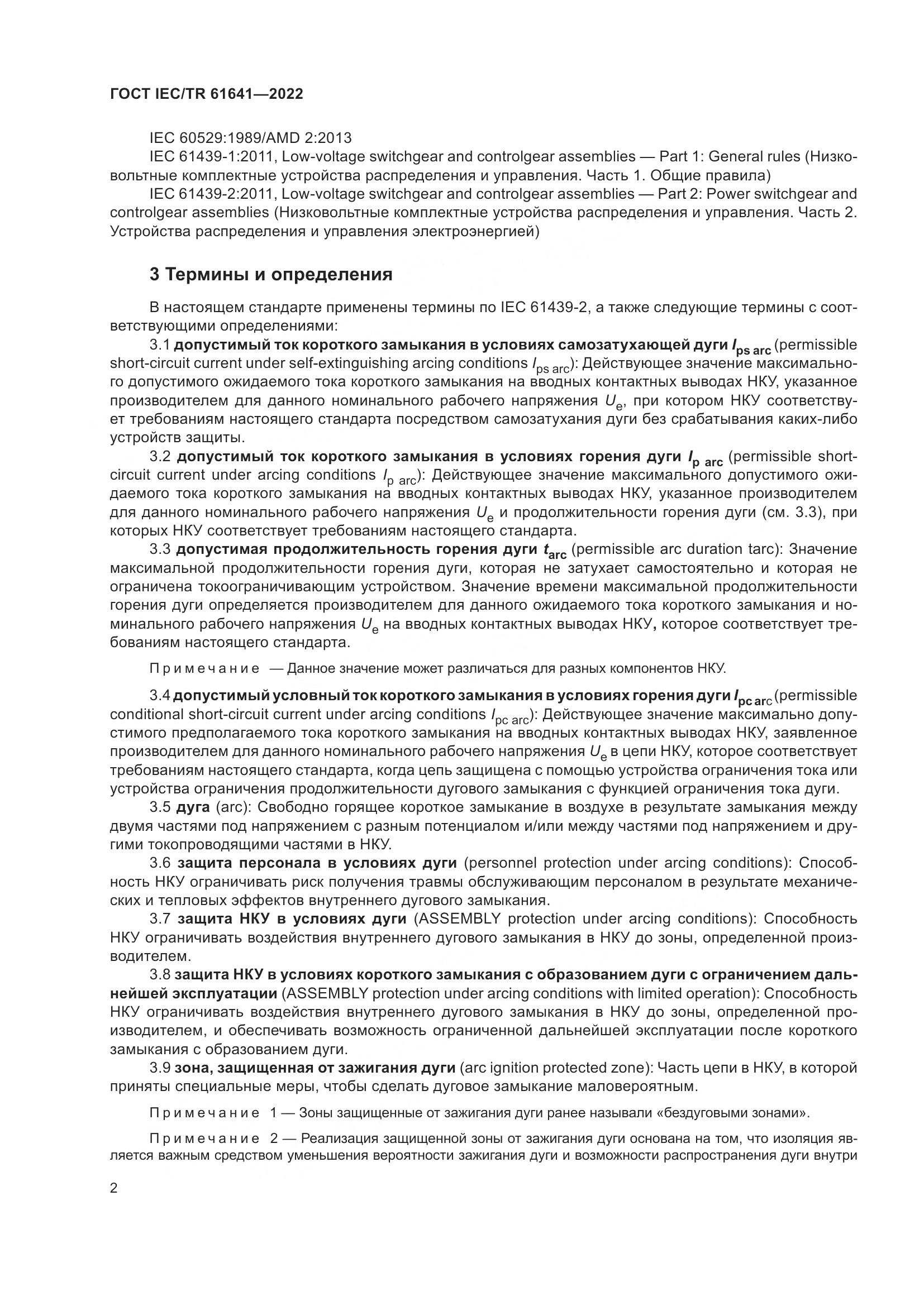 ГОСТ IEC/TR 61641-2022, страница 8