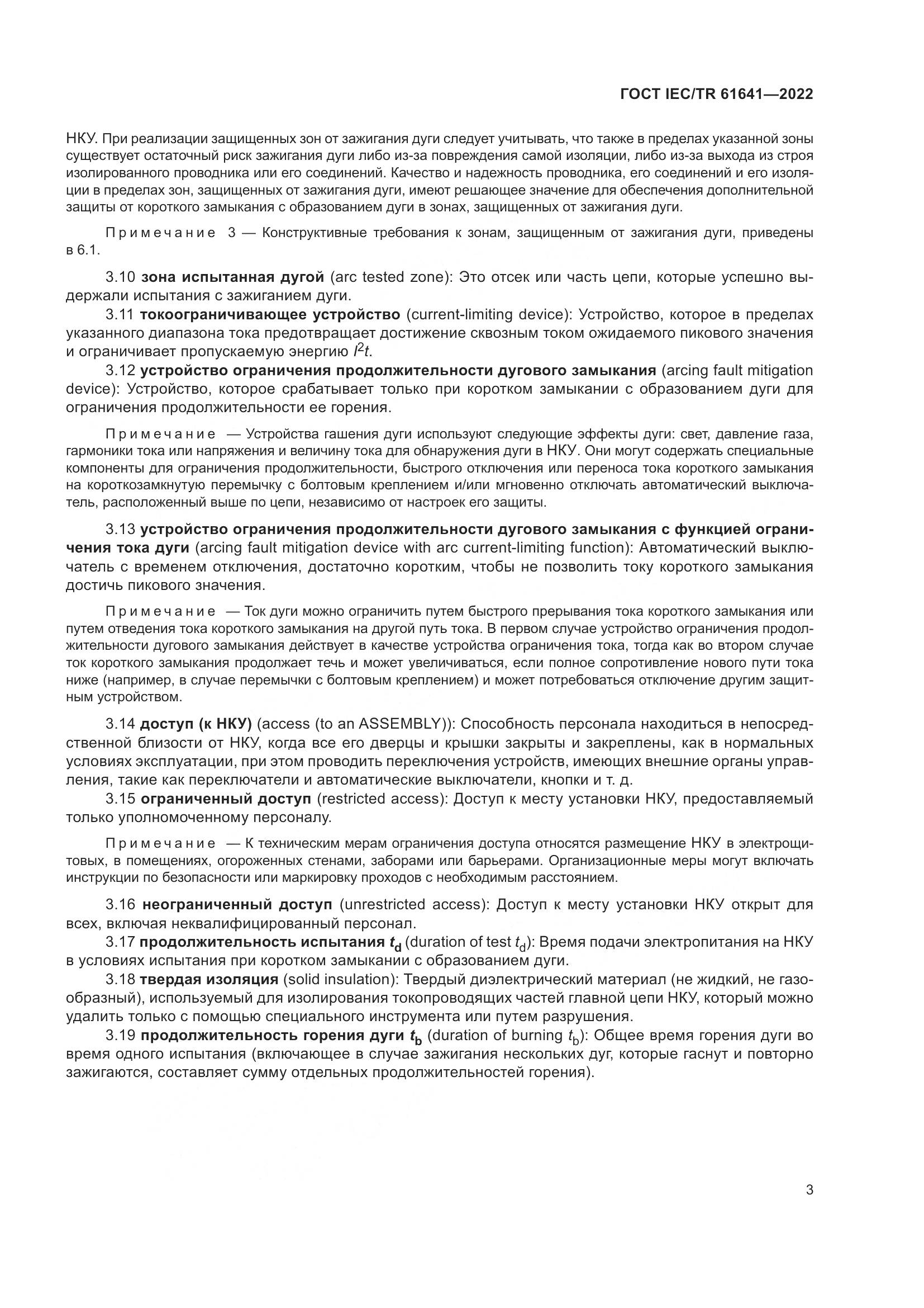ГОСТ IEC/TR 61641-2022, страница 9
