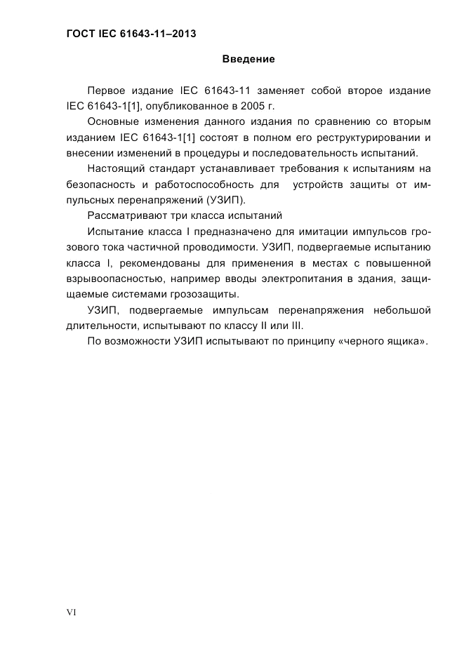 ГОСТ IEC 61643-11-2013, страница 6