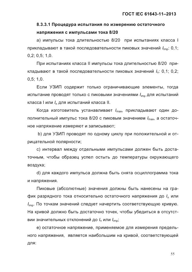 ГОСТ IEC 61643-11-2013, страница 61