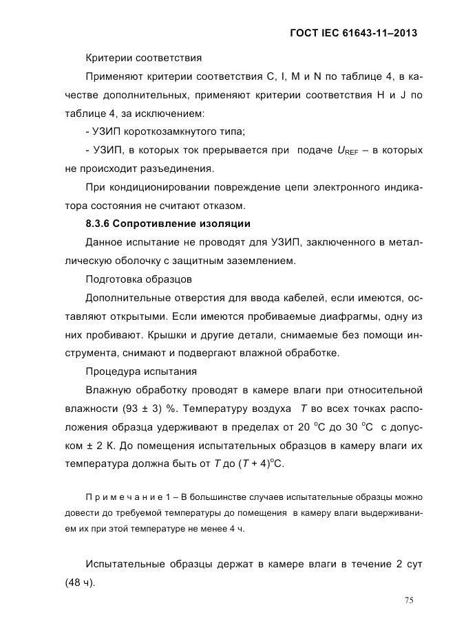 ГОСТ IEC 61643-11-2013, страница 81