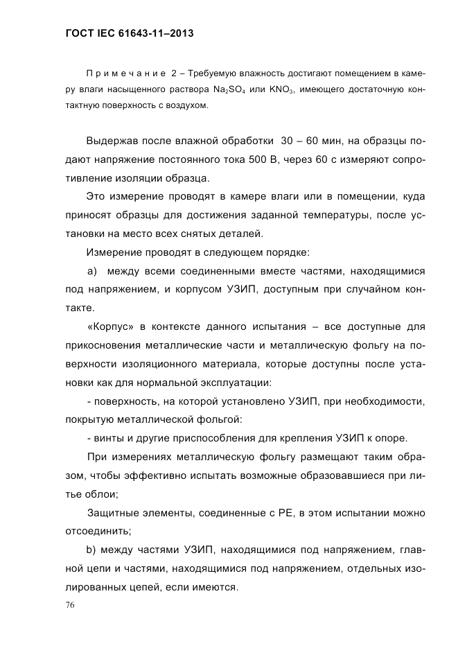 ГОСТ IEC 61643-11-2013, страница 82