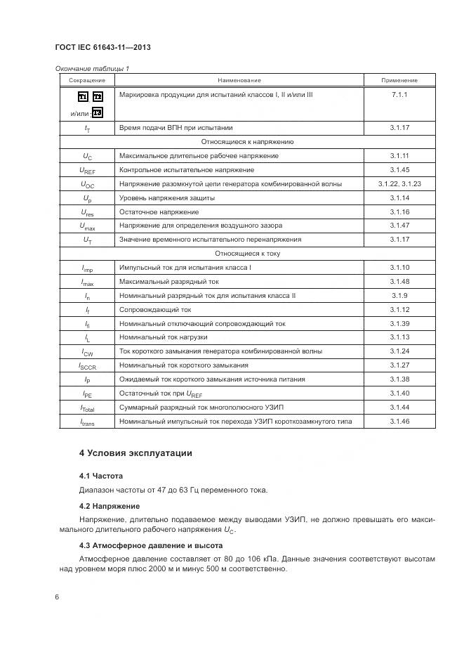 ГОСТ IEC 61643-11-2013, страница 12