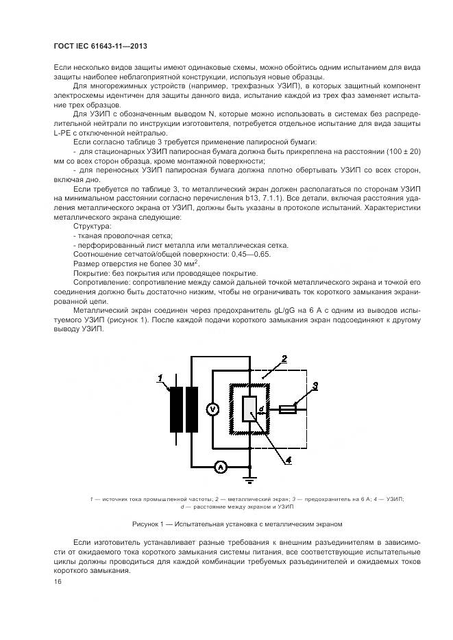 ГОСТ IEC 61643-11-2013, страница 22