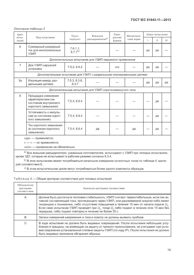 ГОСТ IEC 61643-11-2013, страница 25