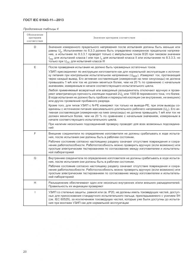 ГОСТ IEC 61643-11-2013, страница 26