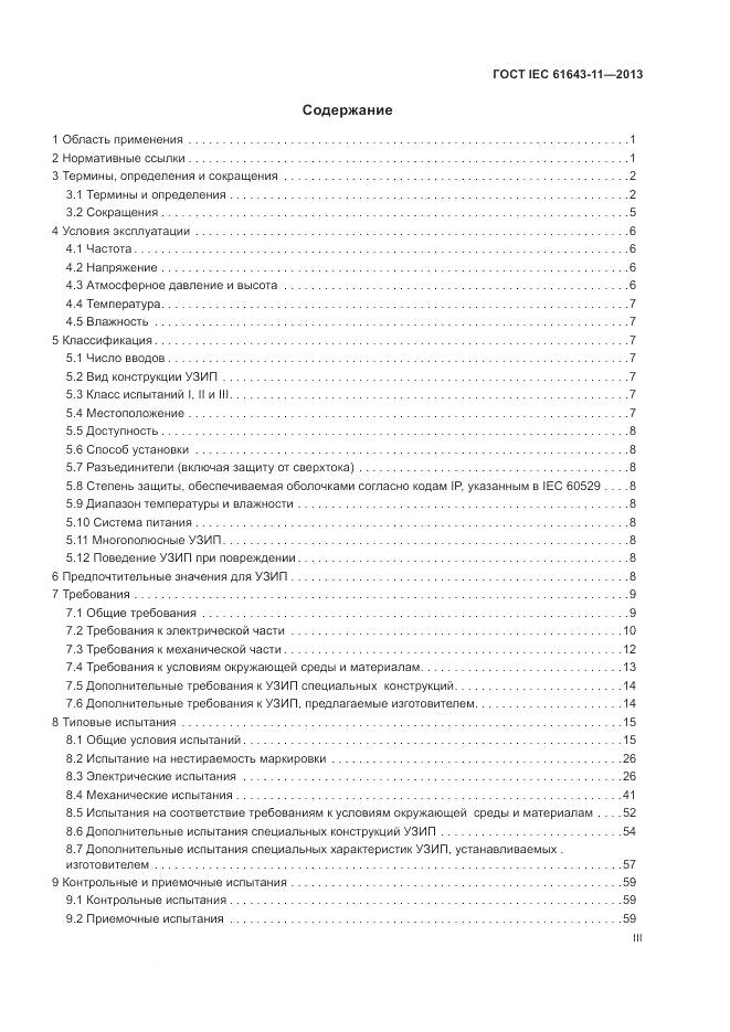 ГОСТ IEC 61643-11-2013, страница 3