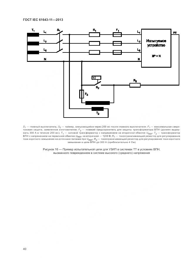 ГОСТ IEC 61643-11-2013, страница 46