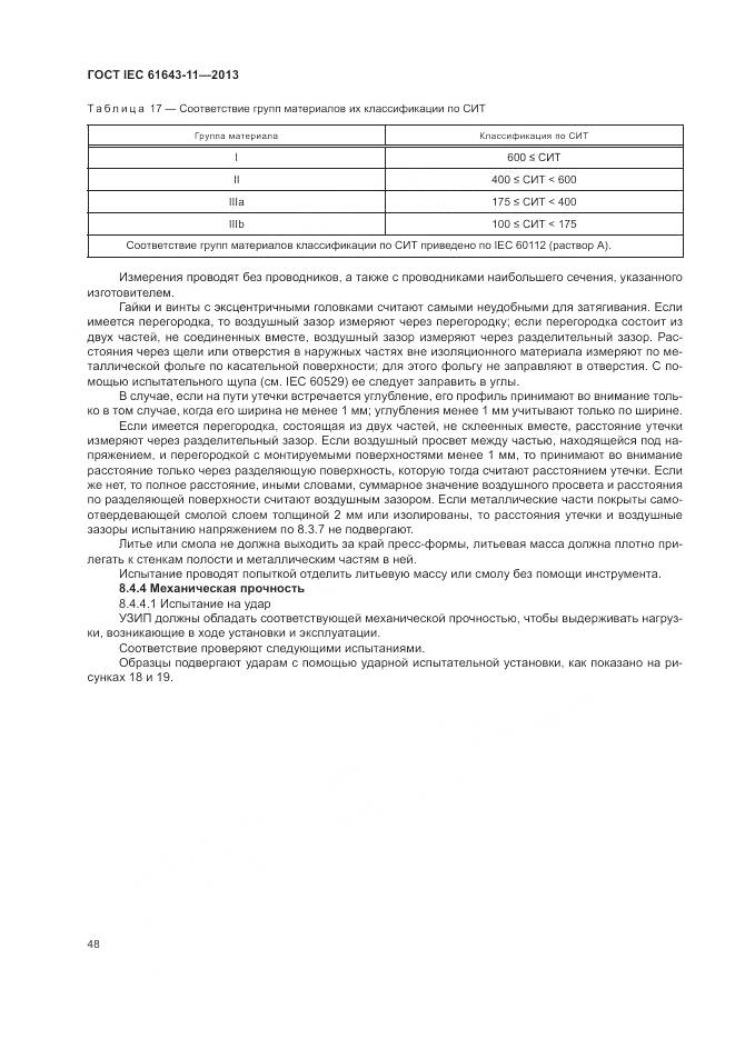 ГОСТ IEC 61643-11-2013, страница 54