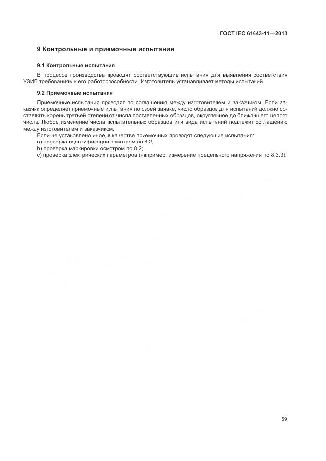 ГОСТ IEC 61643-11-2013, страница 65