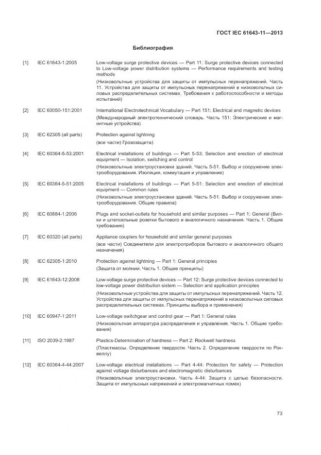 ГОСТ IEC 61643-11-2013, страница 79