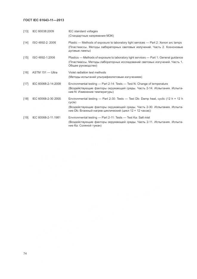 ГОСТ IEC 61643-11-2013, страница 80