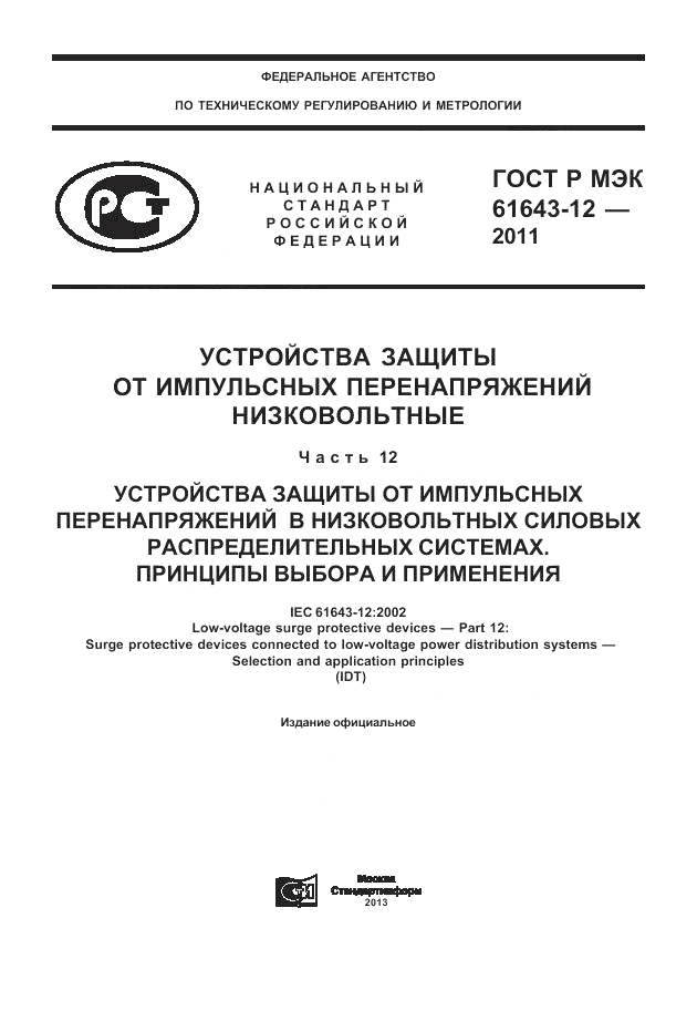 ГОСТ Р МЭК 61643-12-2011, страница 1