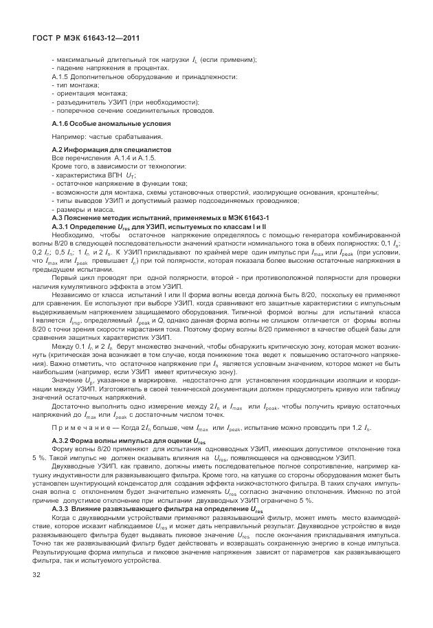 ГОСТ Р МЭК 61643-12-2011, страница 38