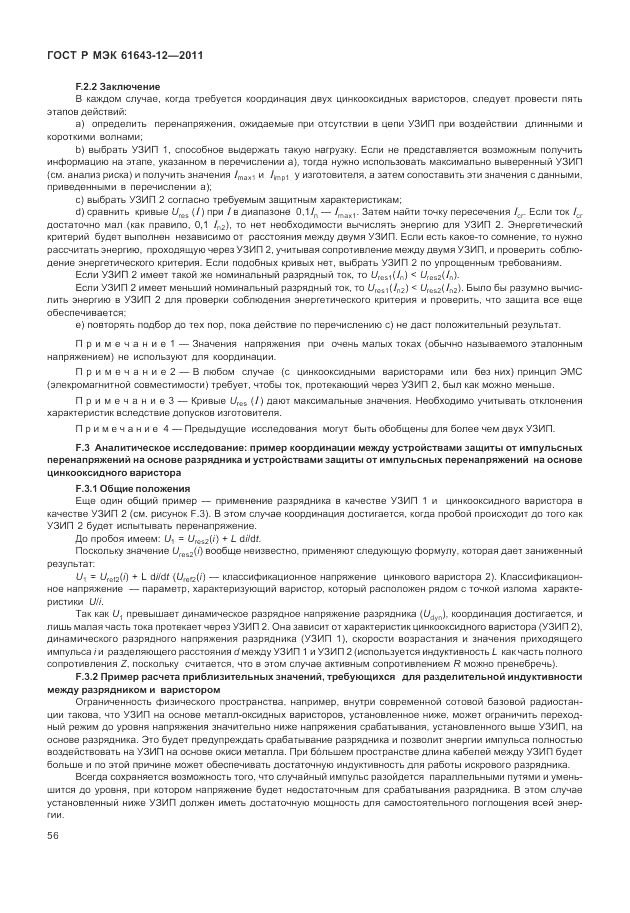 ГОСТ Р МЭК 61643-12-2011, страница 62