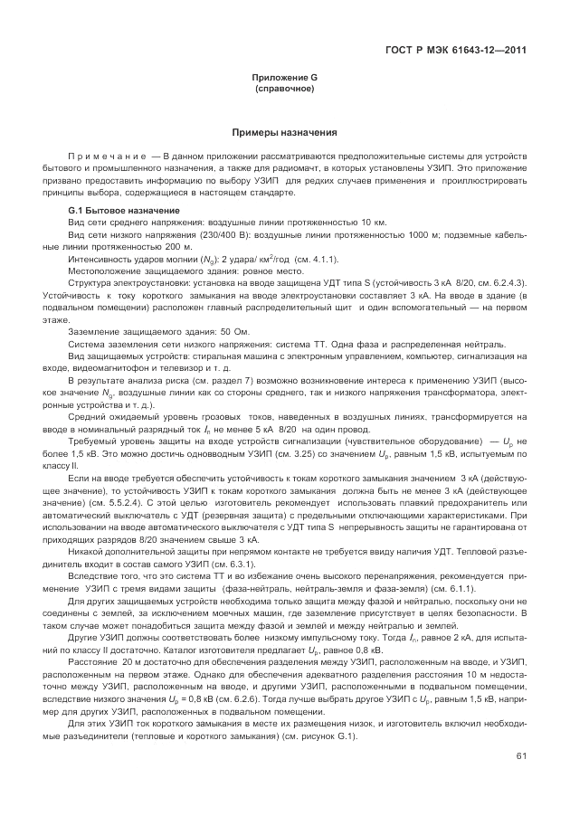 ГОСТ Р МЭК 61643-12-2011, страница 67