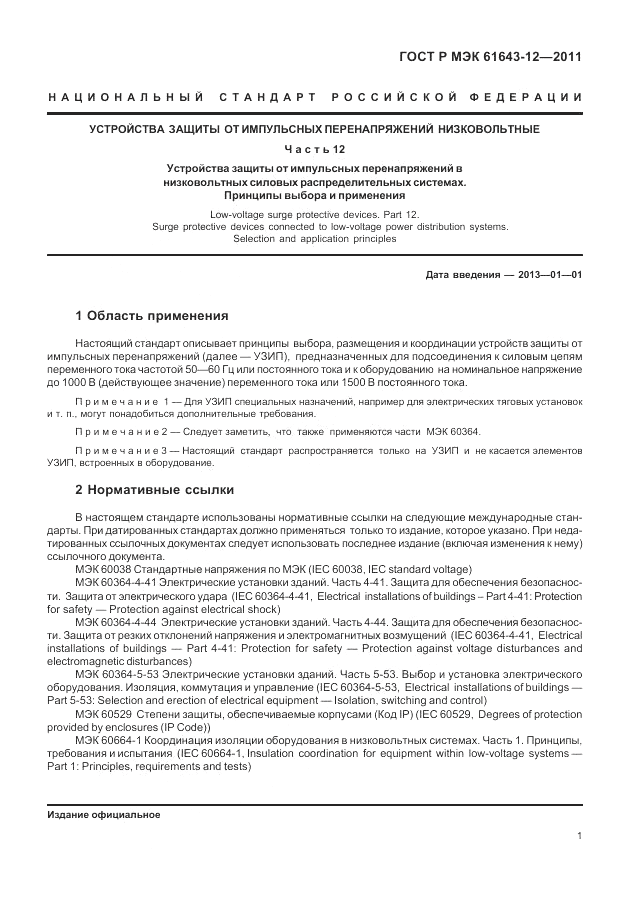 ГОСТ Р МЭК 61643-12-2011, страница 7