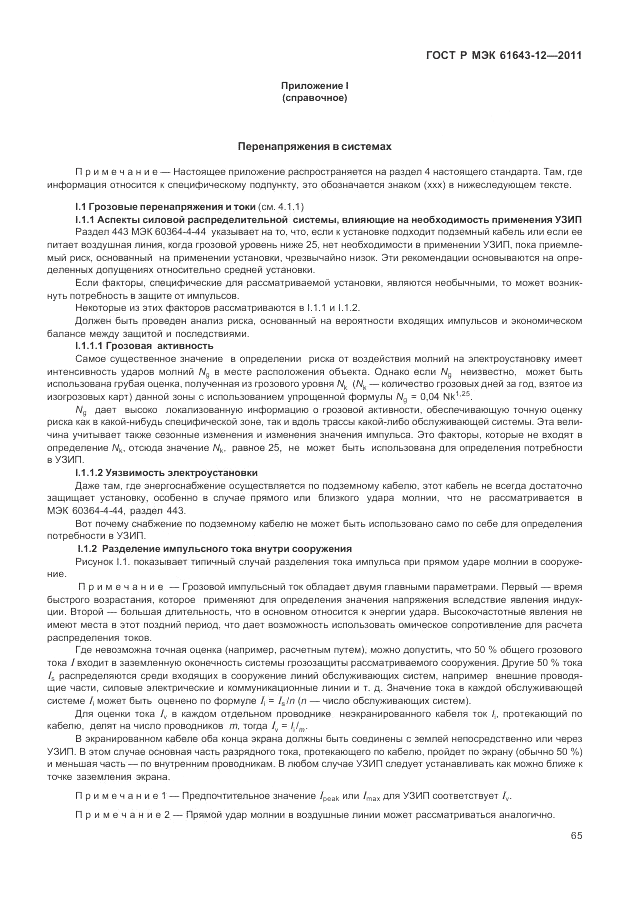 ГОСТ Р МЭК 61643-12-2011, страница 71