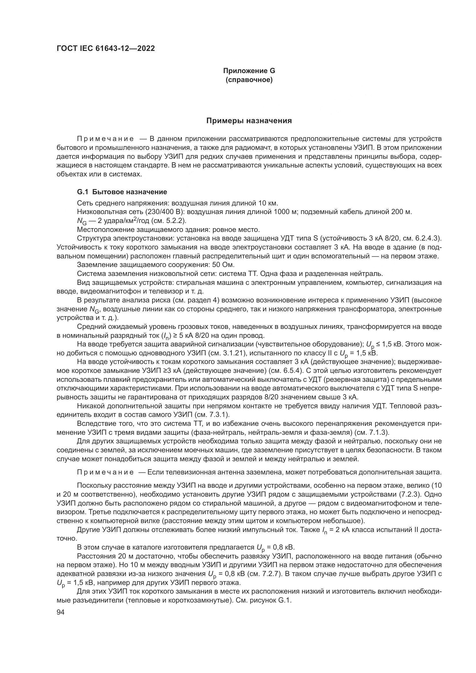 ГОСТ IEC 61643-12-2022, страница 100