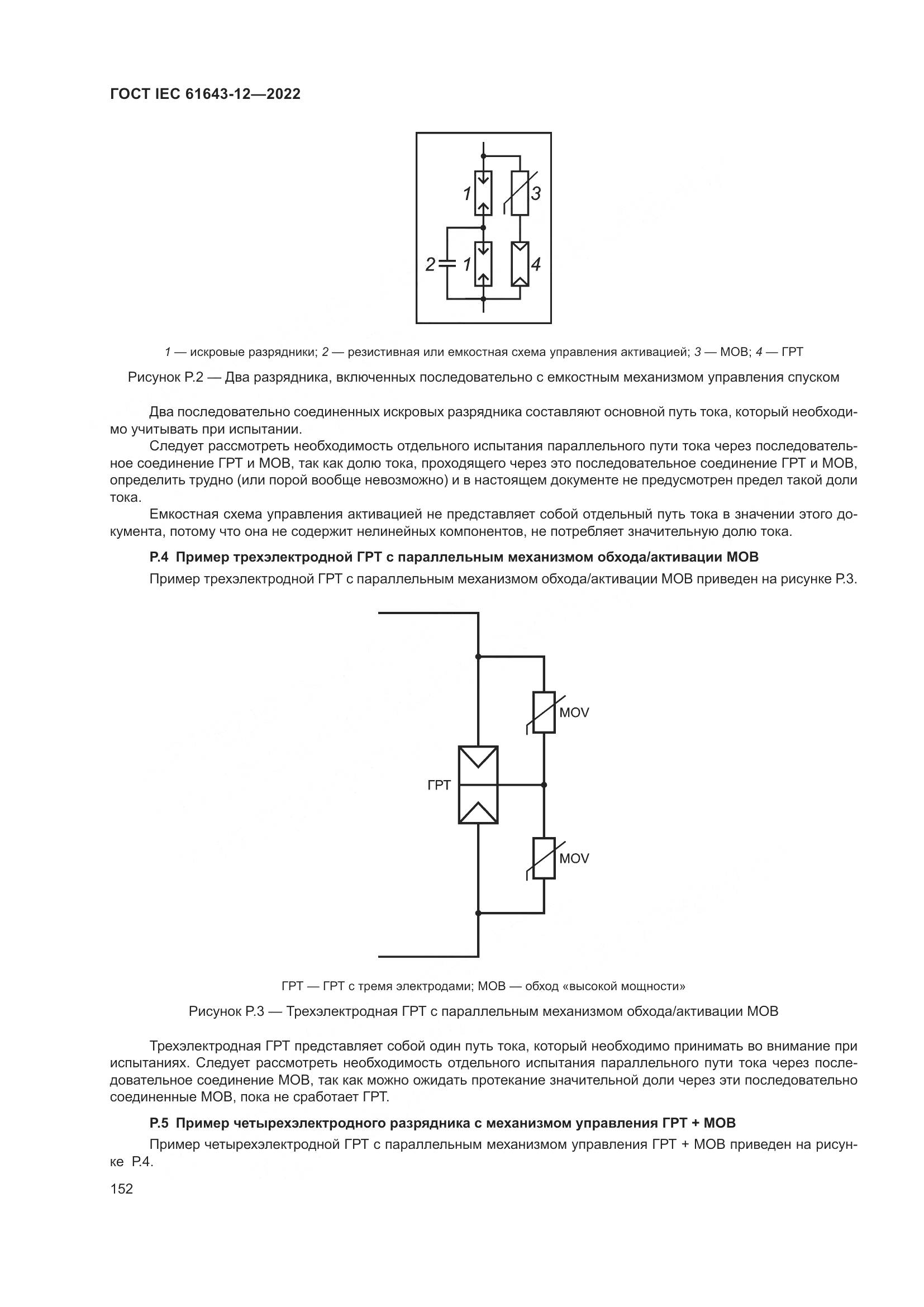 ГОСТ IEC 61643-12-2022, страница 158