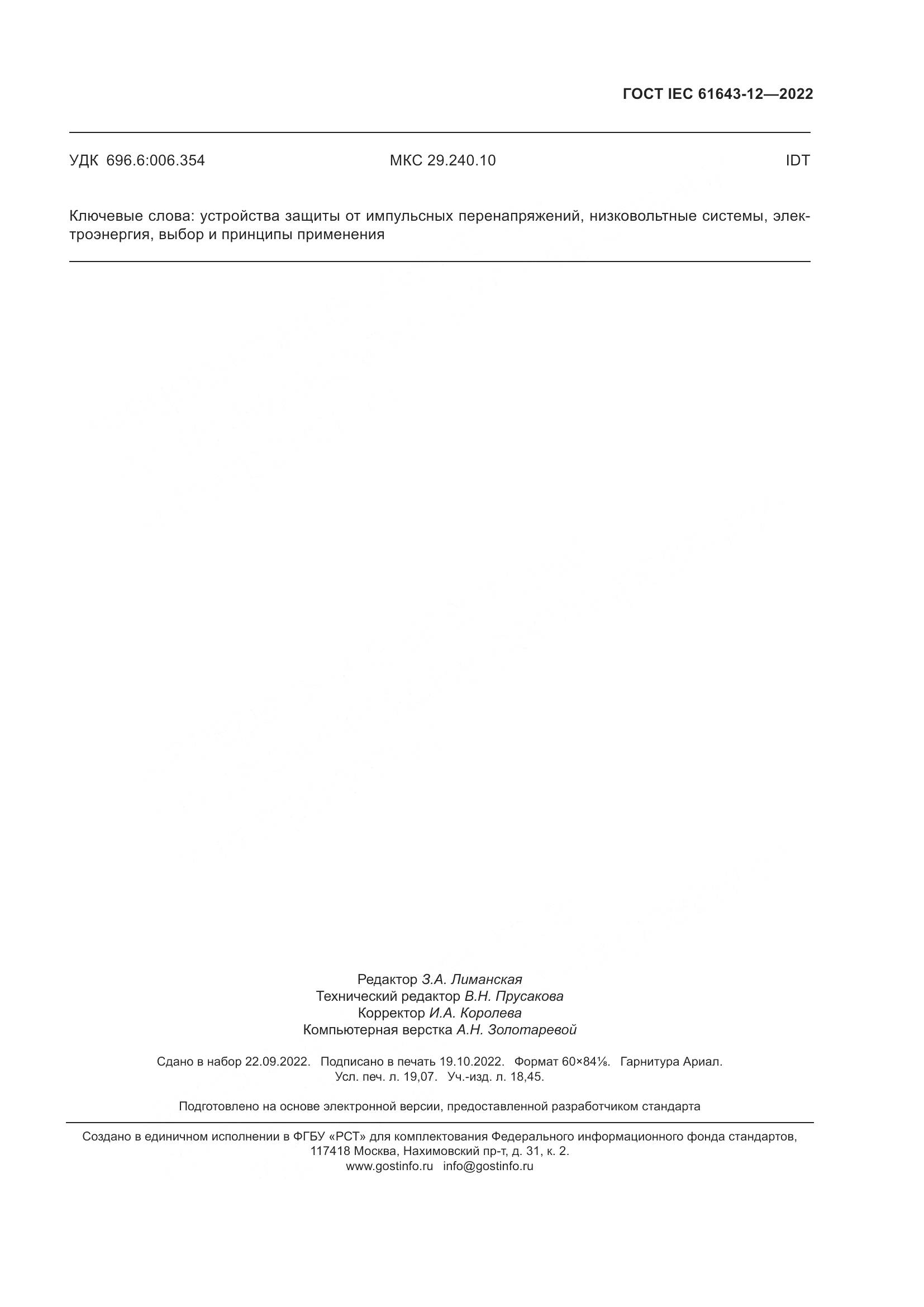 ГОСТ IEC 61643-12-2022, страница 167