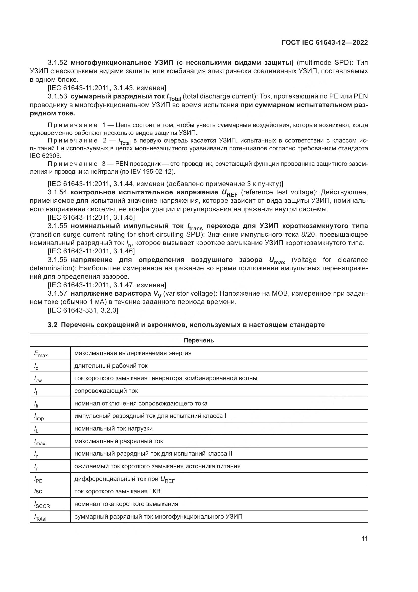 ГОСТ IEC 61643-12-2022, страница 17