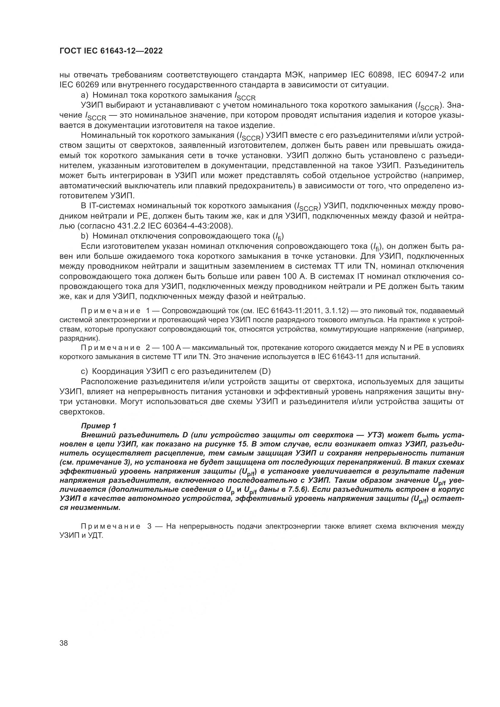 ГОСТ IEC 61643-12-2022, страница 44