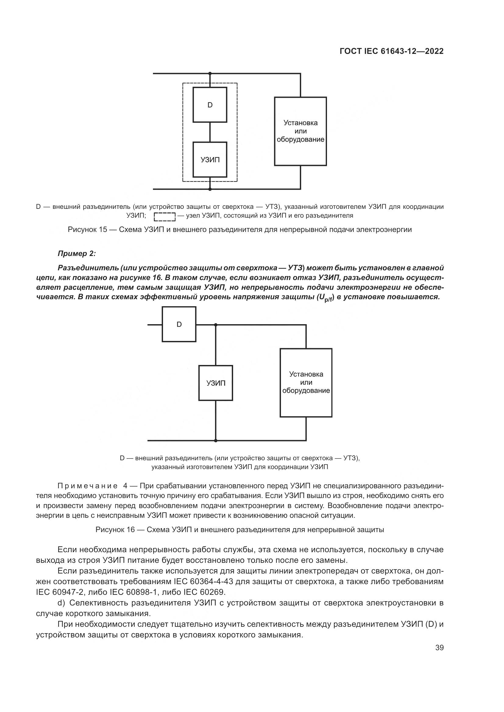 ГОСТ IEC 61643-12-2022, страница 45