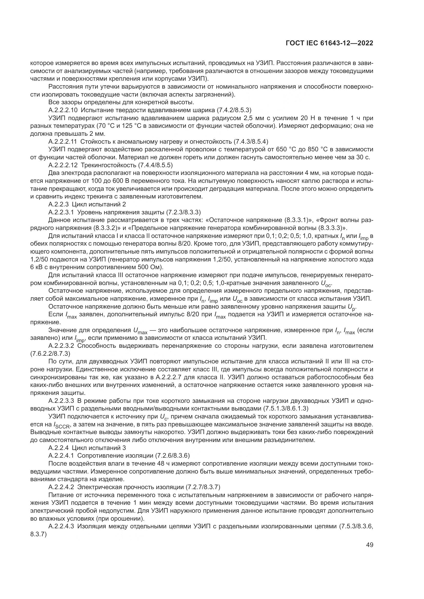 ГОСТ IEC 61643-12-2022, страница 55