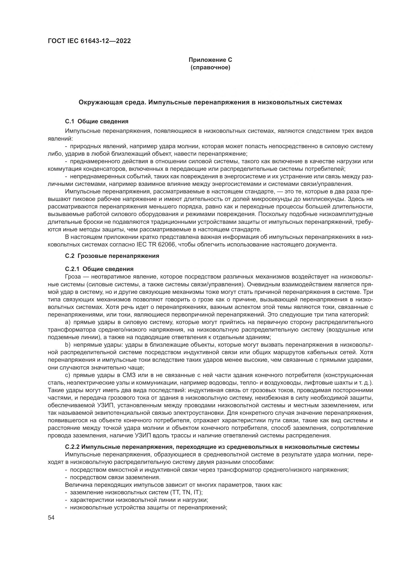 ГОСТ IEC 61643-12-2022, страница 60
