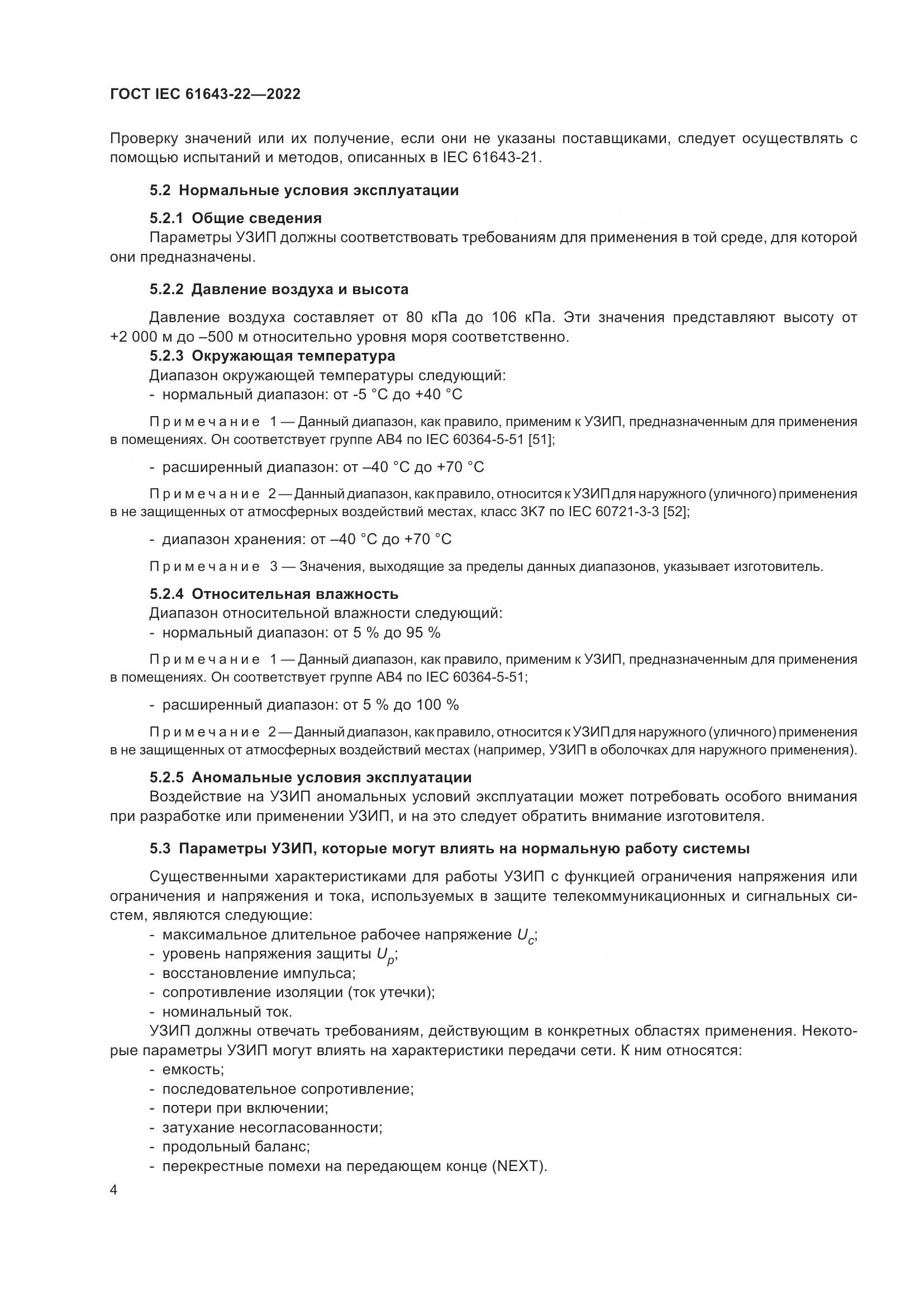 ГОСТ IEC 61643-22-2022, страница 10