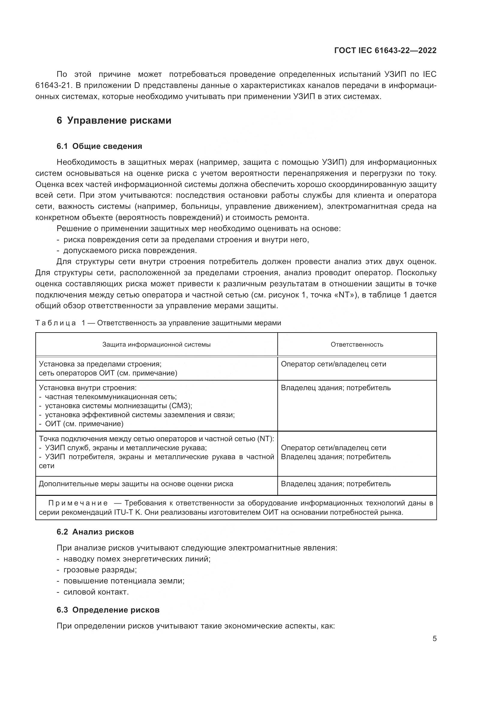 ГОСТ IEC 61643-22-2022, страница 11