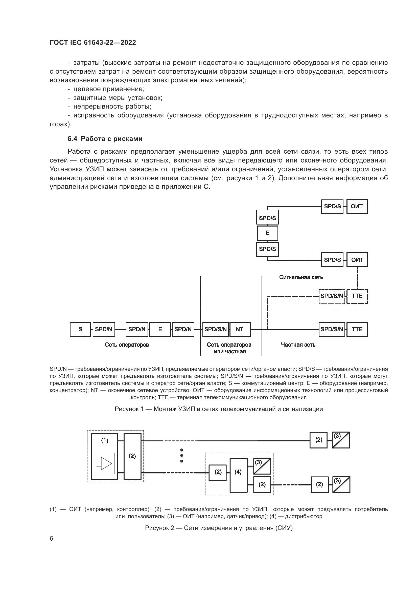 ГОСТ IEC 61643-22-2022, страница 12