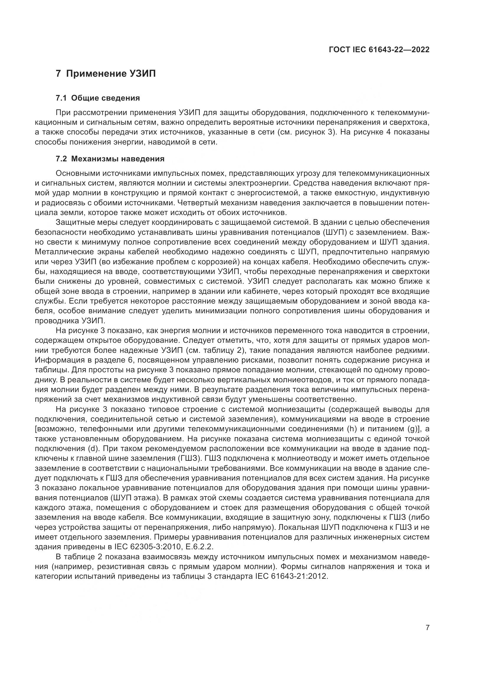 ГОСТ IEC 61643-22-2022, страница 13