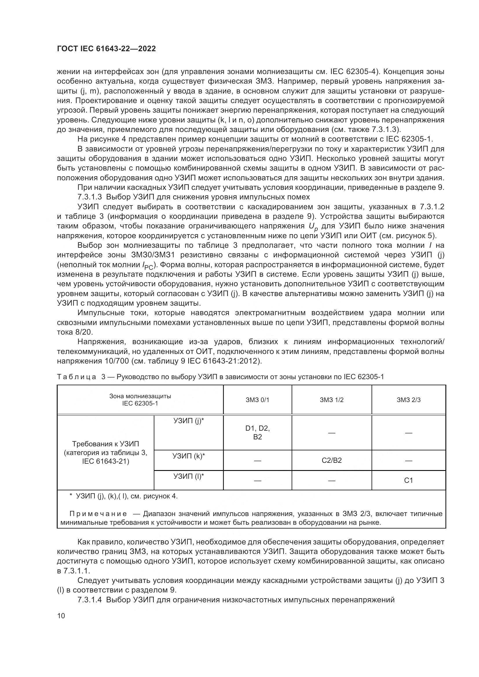 ГОСТ IEC 61643-22-2022, страница 16