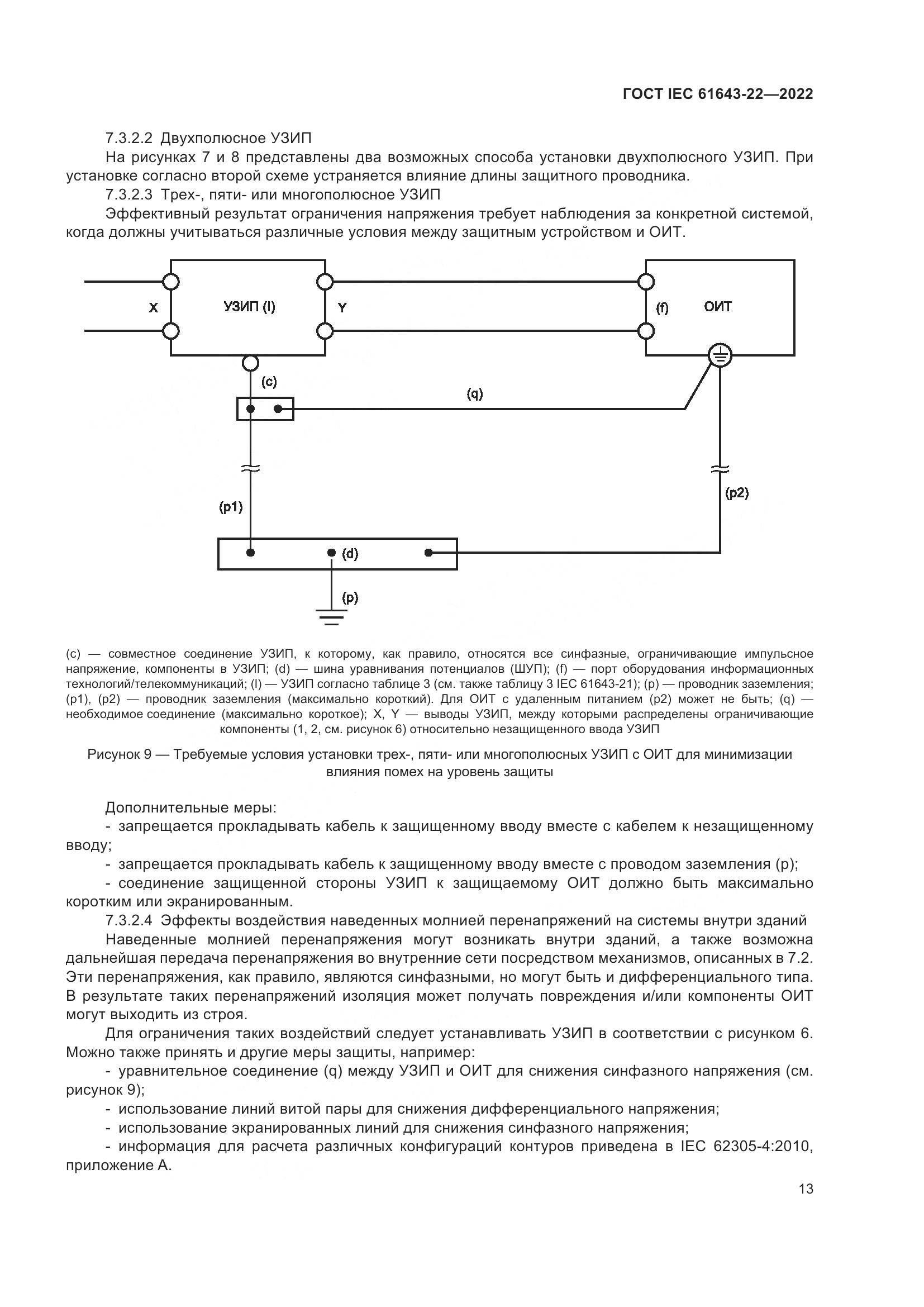 ГОСТ IEC 61643-22-2022, страница 19