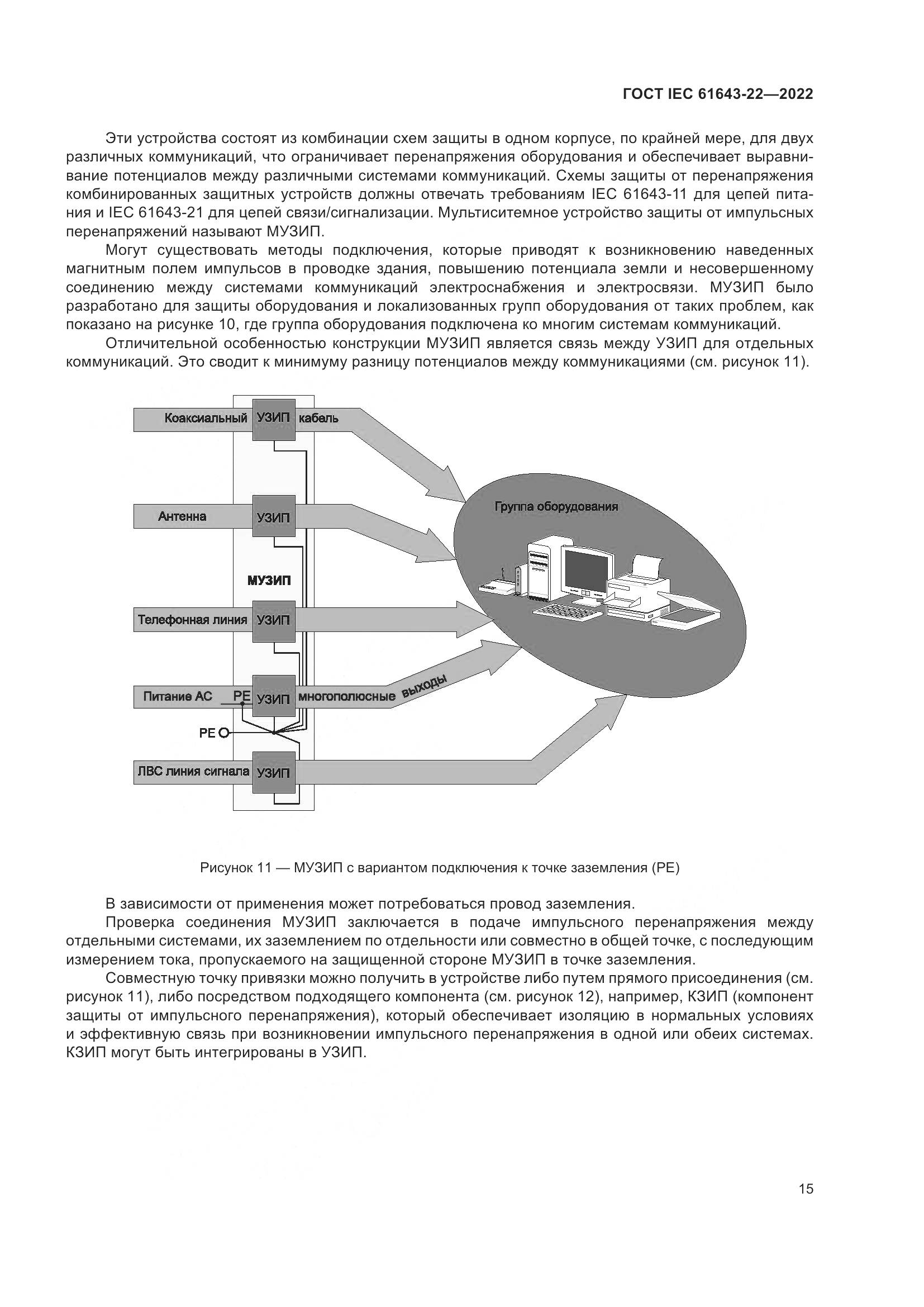 ГОСТ IEC 61643-22-2022, страница 21