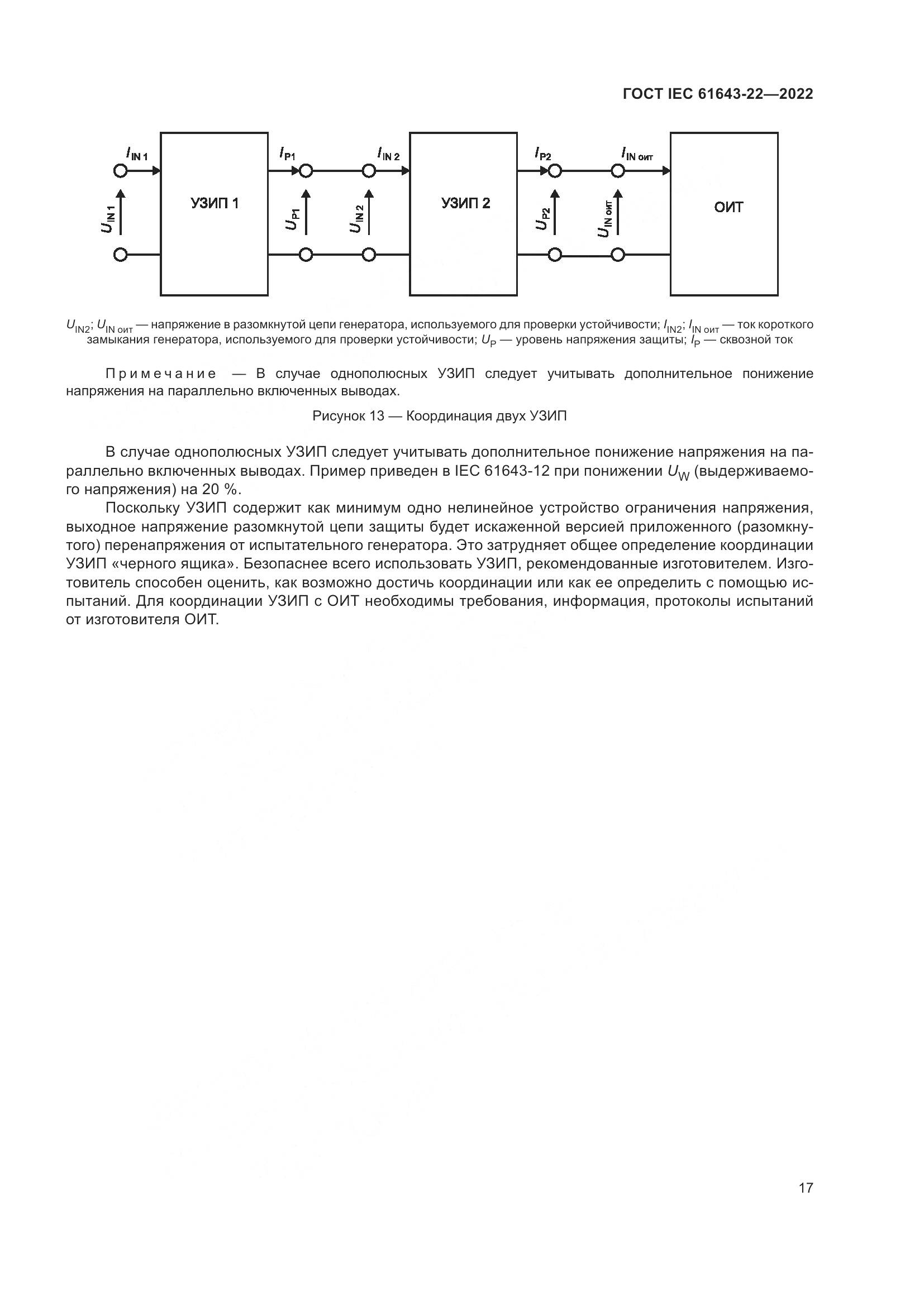 ГОСТ IEC 61643-22-2022, страница 23