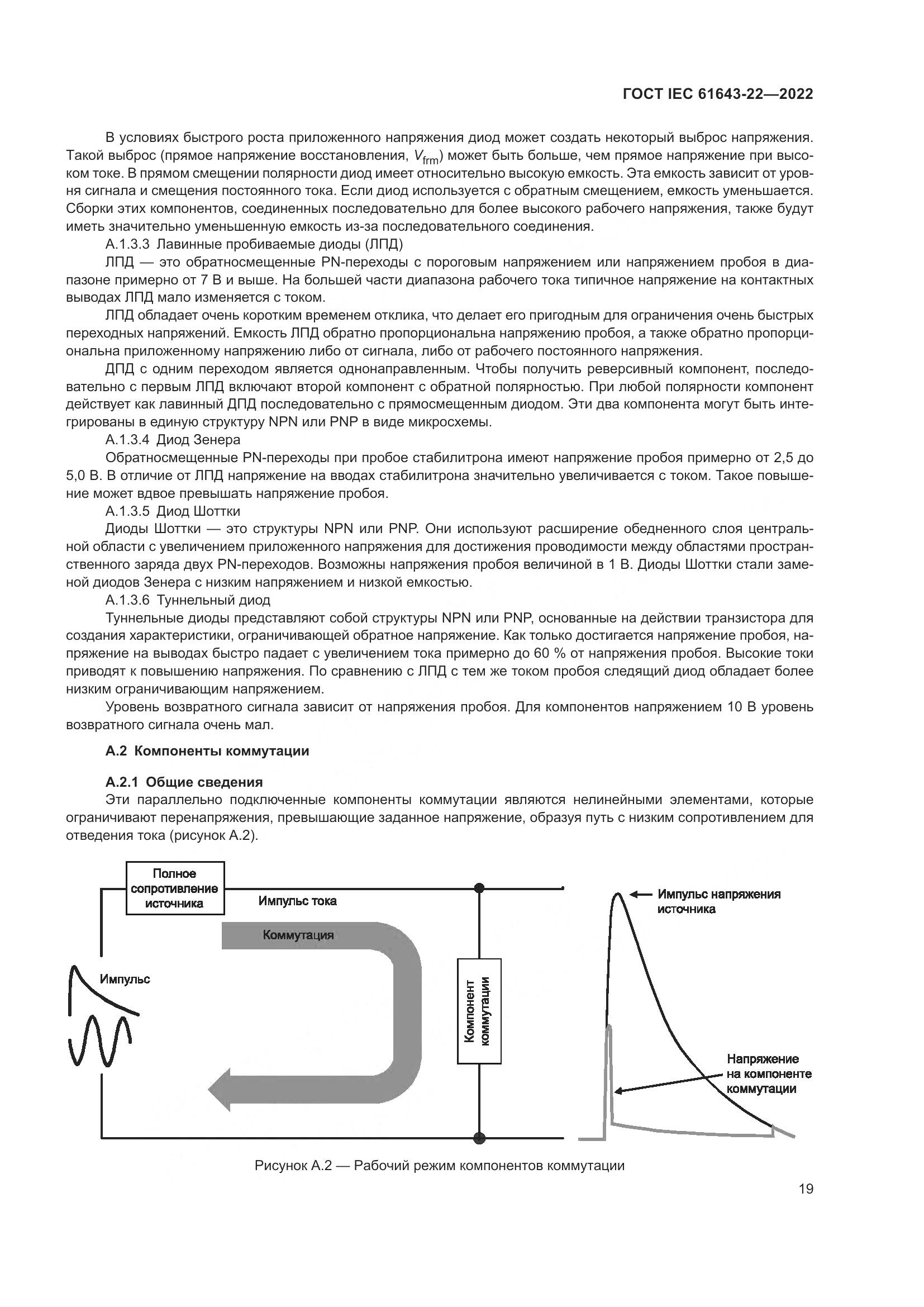 ГОСТ IEC 61643-22-2022, страница 25