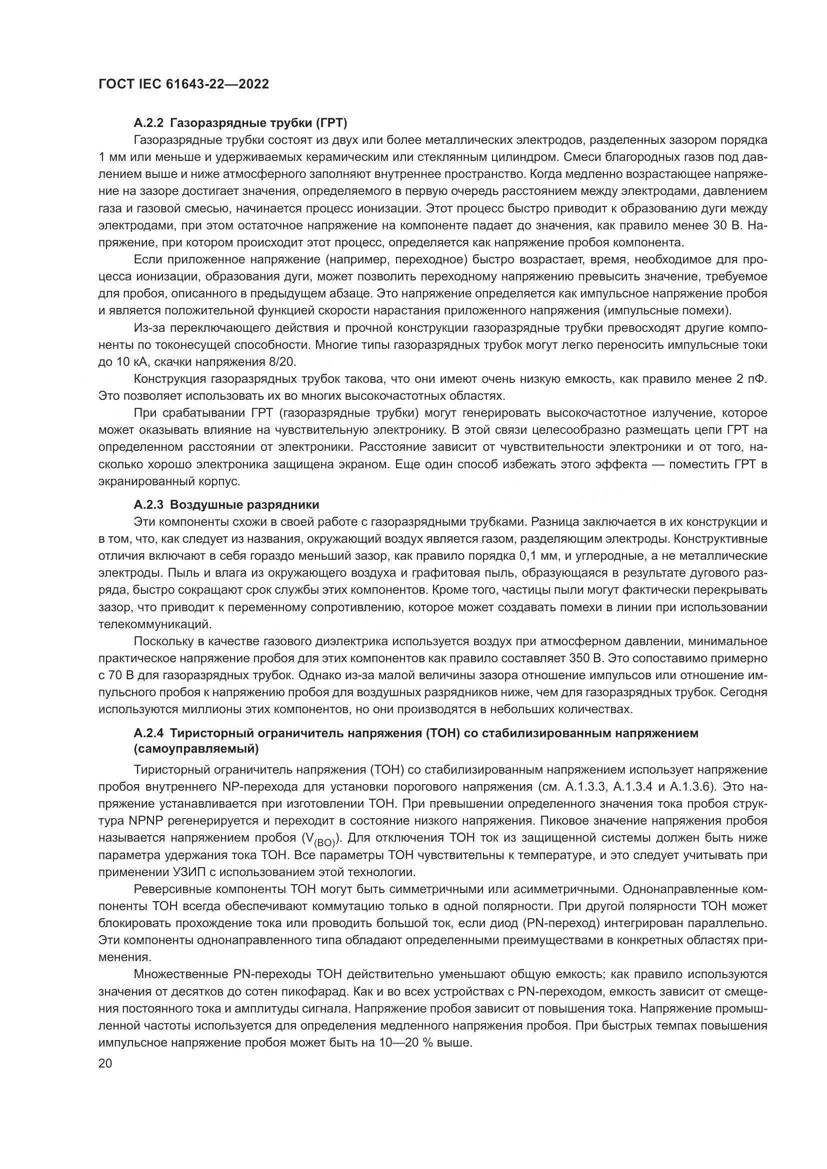 ГОСТ IEC 61643-22-2022, страница 26