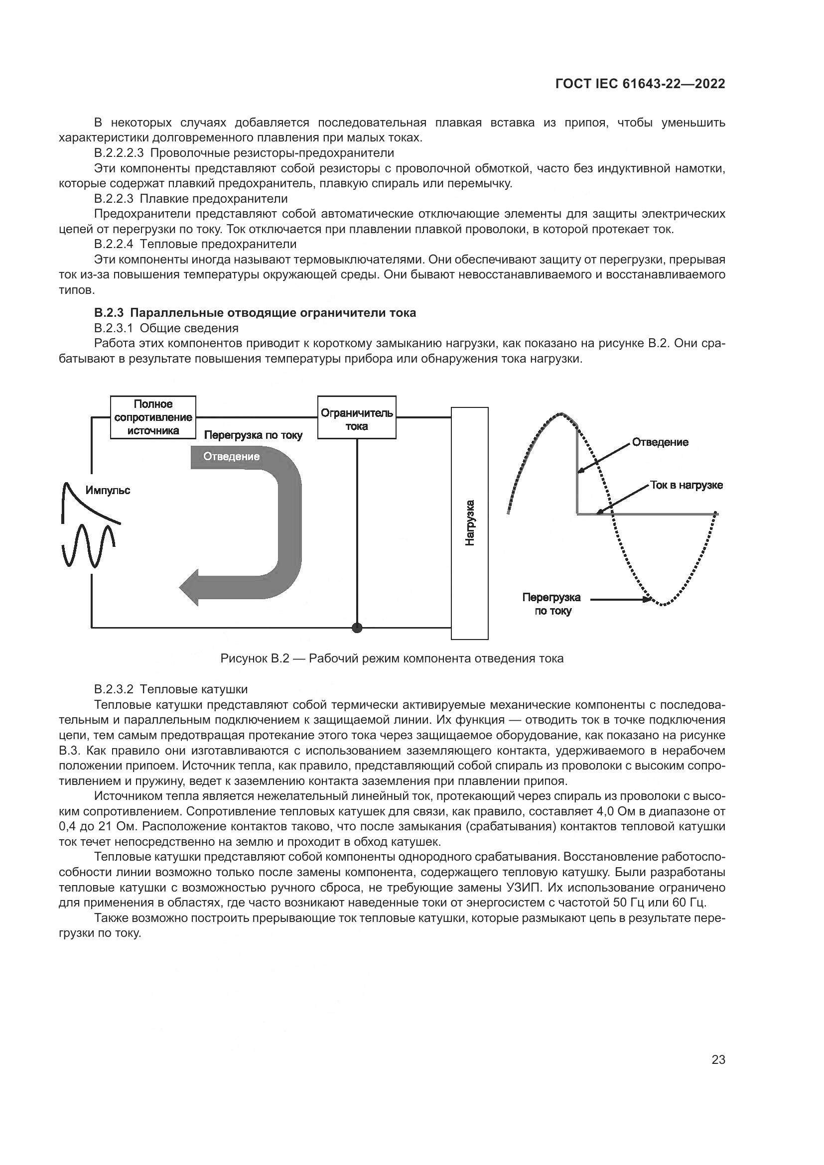 ГОСТ IEC 61643-22-2022, страница 29
