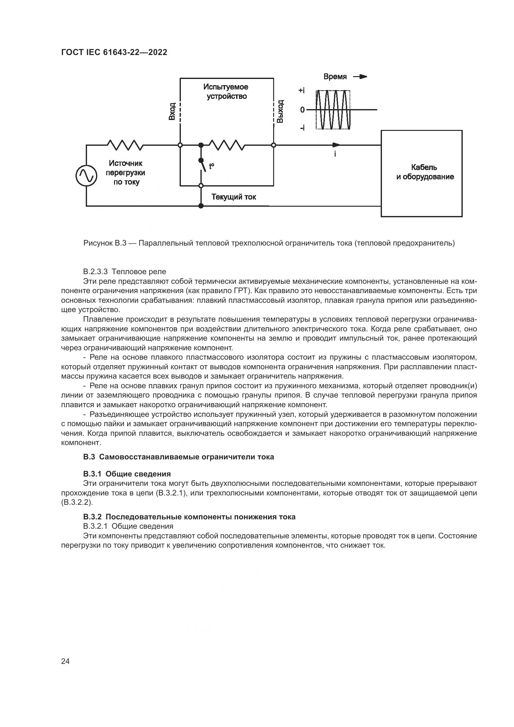 ГОСТ IEC 61643-22-2022, страница 30