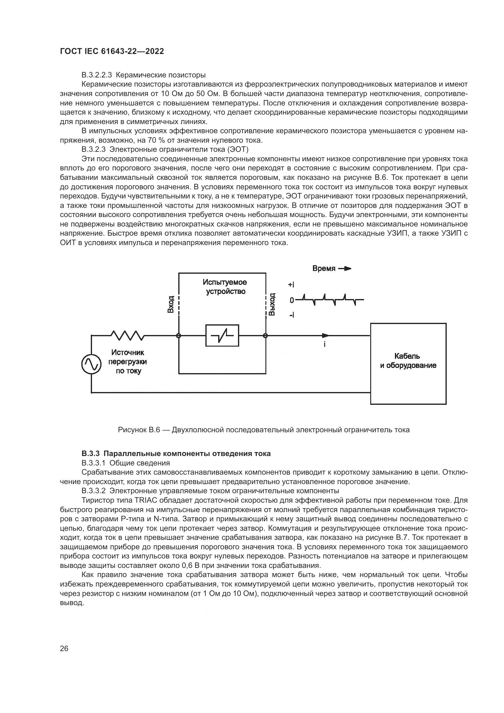 ГОСТ IEC 61643-22-2022, страница 32