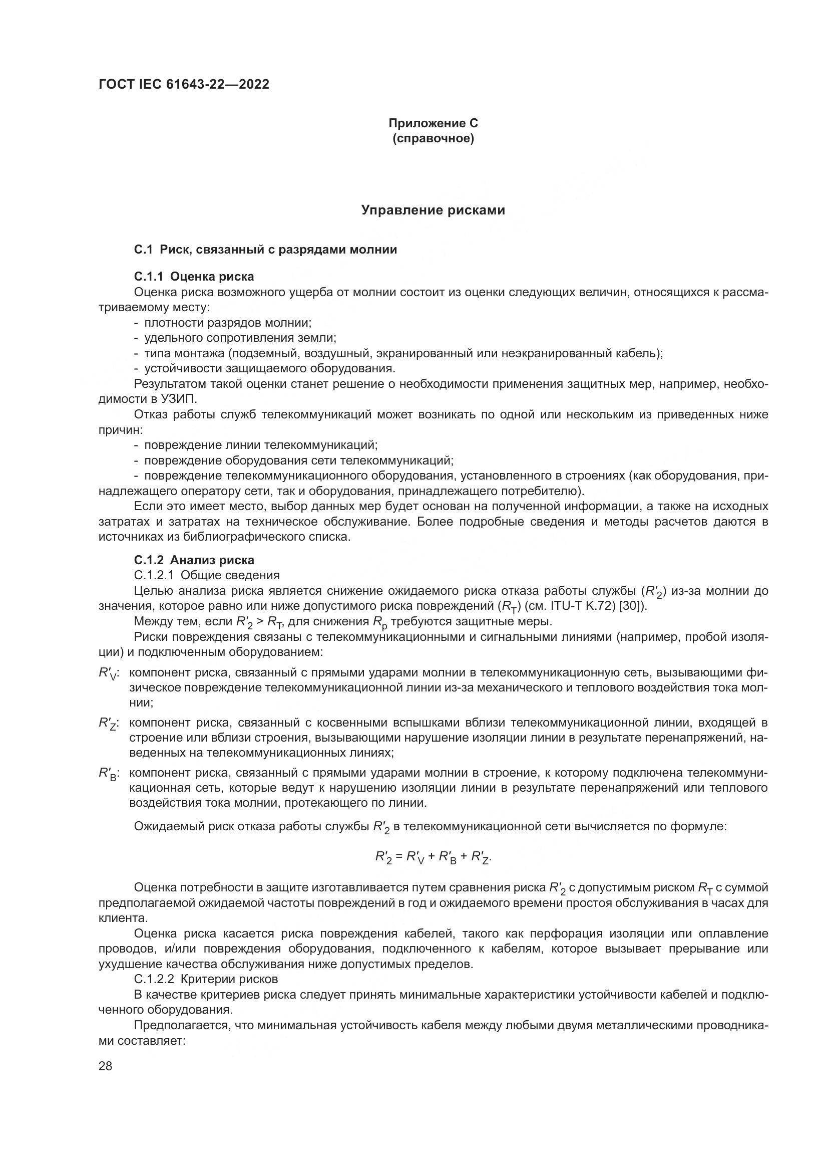 ГОСТ IEC 61643-22-2022, страница 34