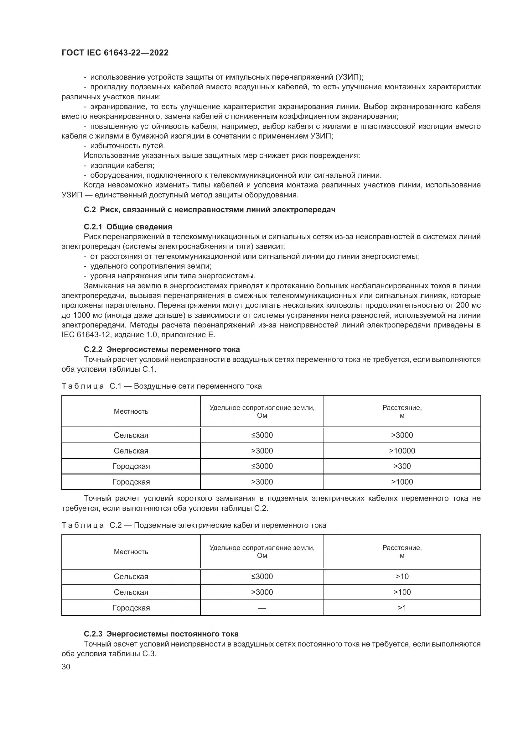 ГОСТ IEC 61643-22-2022, страница 36