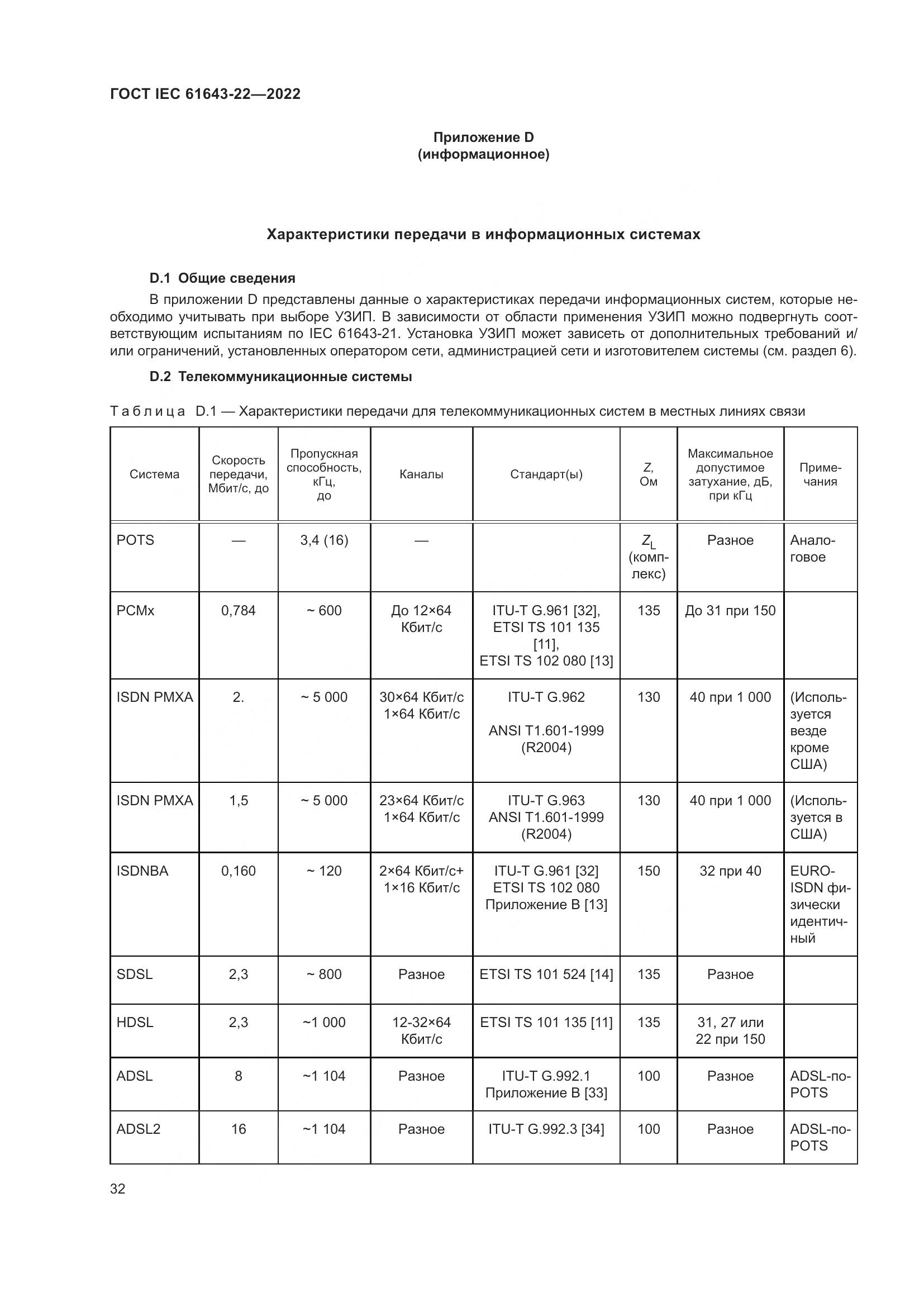 ГОСТ IEC 61643-22-2022, страница 38