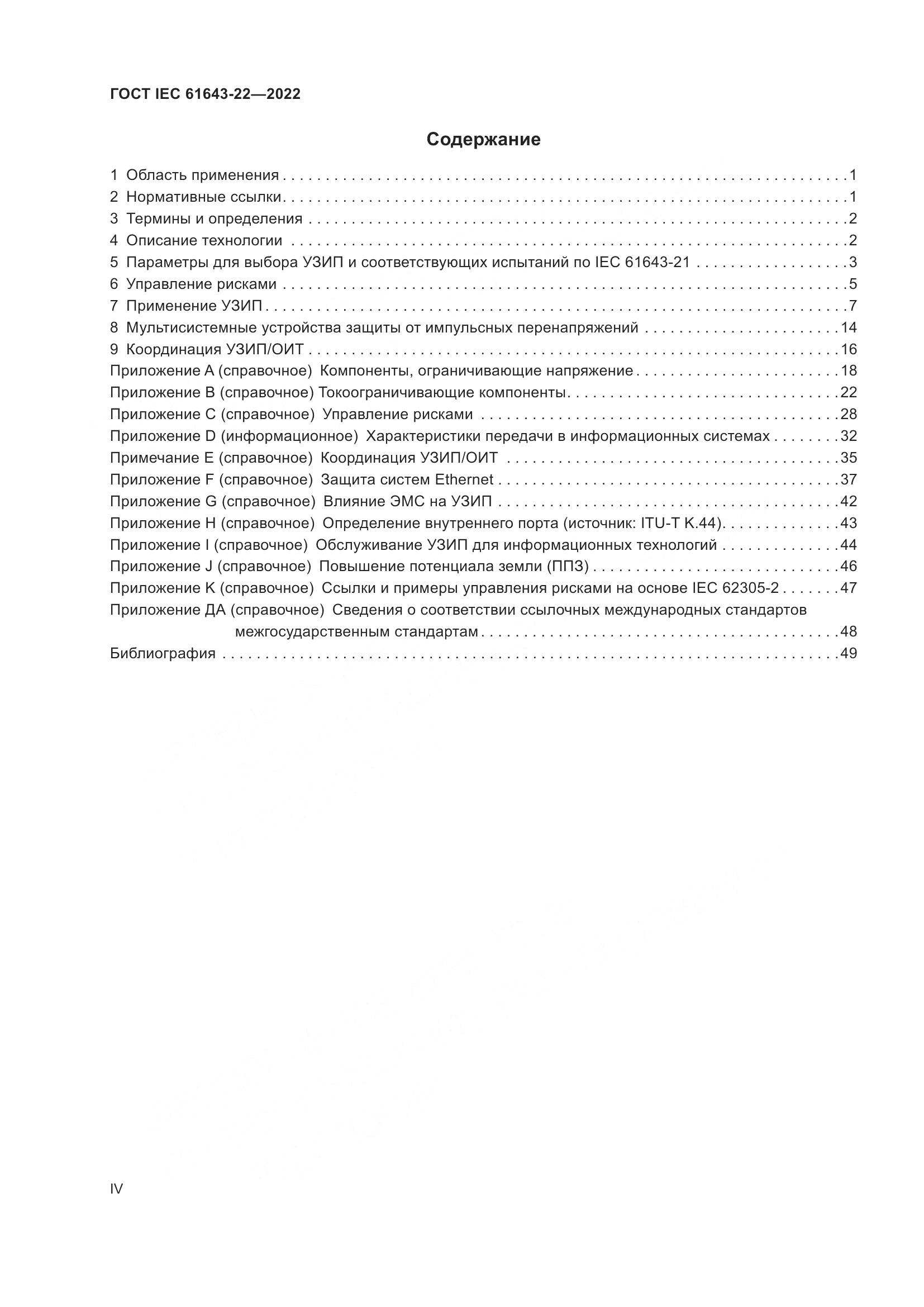 ГОСТ IEC 61643-22-2022, страница 4